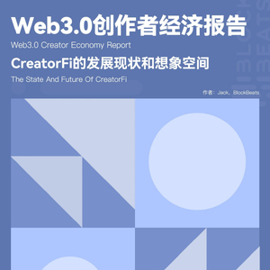 Web3创作者经济报告：CreatorFi的发展现状和想象空间