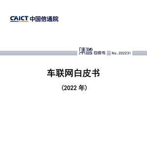 中国信通院CAICT：2022年车联网白皮书