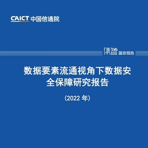 中国信通院CAICT：2022年数据要素流通视角下数据安全保障研究报告 ...