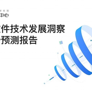 InfoQ：中国软件技术发展洞察和趋势预测报告2023