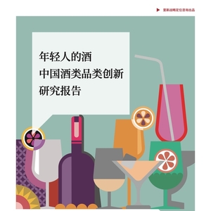 年轻人的酒：中国酒类品类创新研究报告