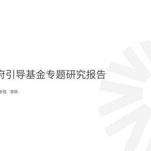 投中信息：2022年政府引导基⾦专题研究报告