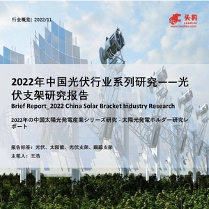 头豹研究院：2022年中国光伏行业系列研究-光伏支架研究报告