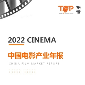 拓普数据：2022年电影产业年报