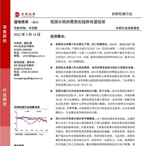 东莞证券：2022年水稻行业深度报告