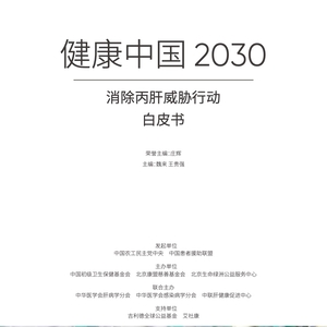 艾社康：健康中国2030消除丙肝威胁行动白皮书