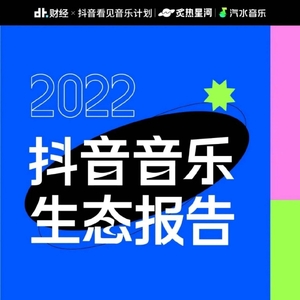 DT财经：2022抖音音乐生态报告