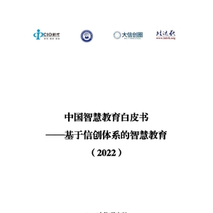 CIO时代：中国智慧教育白皮书-基于信创体系的智慧教育（2022）附下载 ...