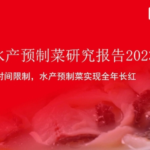 红餐产业研究院：中国水产预制菜研究报告2023