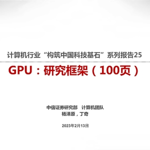 中信证券：GPU：研究框架（100页）
