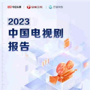 巨量算数：2023中国电视剧报告-国剧新时代
