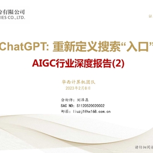 华西证券：ChatGPT：重新定义搜索入口