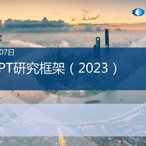 国泰君安：ChatGPT研究框架（2023）