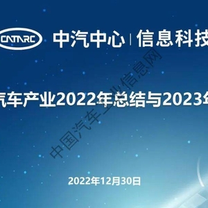 中国汽车产业2022年总结与2023年展望