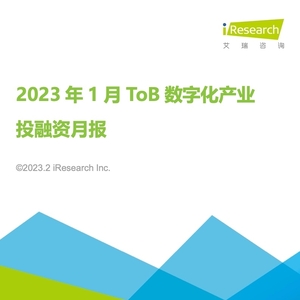 艾瑞：2023年1月ToB数字化产业投融资月报