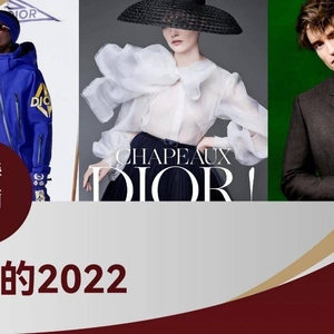 华丽智库：奢侈品牌年度系列报告之迪奥的2022