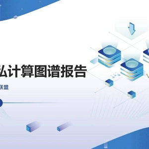 杭州国际数字交易联盟：全球隐私计算图谱报告