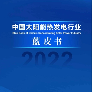 国家太阳能光热联盟：中国太阳能热发电行业蓝皮书2022