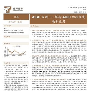 德邦证券：探析AIGC的技术发展和应用报告