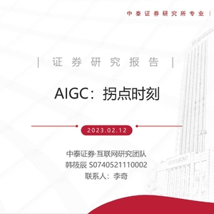中泰证券：AIGC：拐点时刻