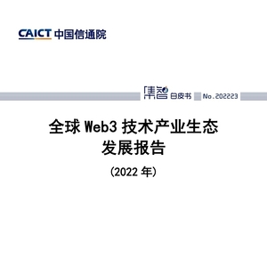 中国信通院CAICT：2022年全球Web3技术产业生态发展报告