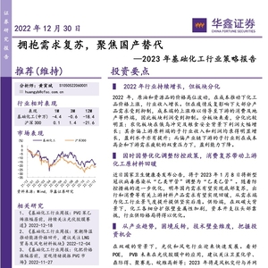 华鑫证券：2023年基础化工行业策略报告