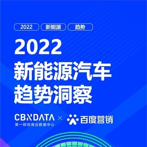 CBNData&百度营销：2022新能源汽车趋势洞察
