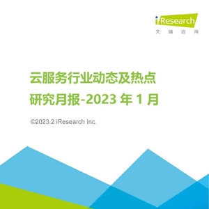 艾瑞咨询：云服务行业动态及热点研究月报-2023年1月