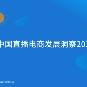 易观分析：2023年中国直播电商发展洞察