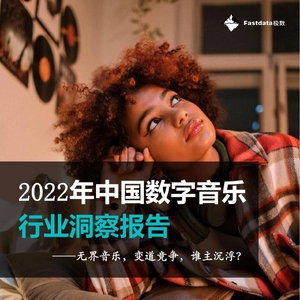 Fastdata极数：2022年中国数字音乐行业洞察报告