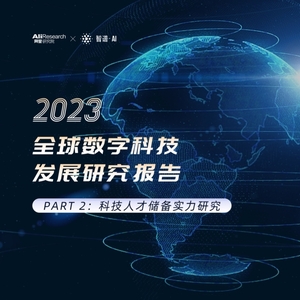 2023全球数字科技发展研究：科技人才储备实力研究报告
