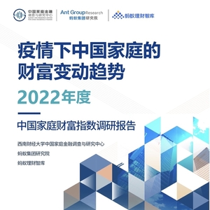 西南财大：2022年度中国家庭财富指数调研报告