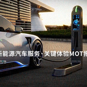 唐硕：2022新能源汽车服务：关键体验MOT报告