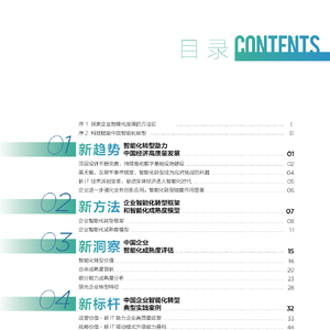 中国企业智能化成熟度报告(2022)