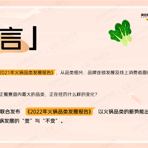 2022火鍋品類發(fā)展報告