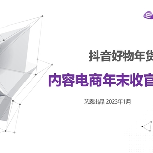 2022內(nèi)容電商年末收官戰(zhàn)：抖音好物年貨節(jié)