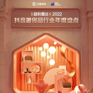 巨量算數(shù)：2022抖音奢侈品行業(yè)年度盤點