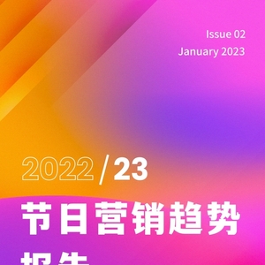 SocialBeta：2022-2023年节日营销趋势报告