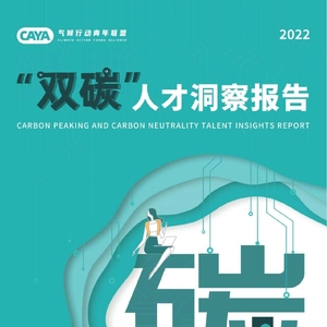 CAYA：2022“雙碳”人才洞察報告