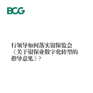 BCG：行領(lǐng)導(dǎo)如何落實銀保監(jiān)會關(guān)于銀保業(yè)數(shù)字化轉(zhuǎn)型的指導(dǎo)意見 ...