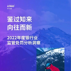 毕马威：鉴过知来 向往而新2022年度银行业监管处罚分析洞察