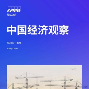 畢馬威：2023年一季度中國(guó)經(jīng)濟(jì)觀察