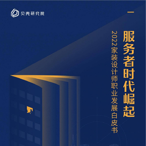 貝殼研究院：2022家裝設(shè)計(jì)師職業(yè)發(fā)展白皮書