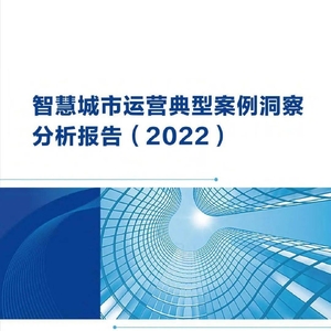 智慧城市運營典型案例洞察分析報告（2022）