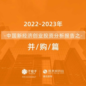 IT桔子：2022-2023年中国新经济公司并购交易报告