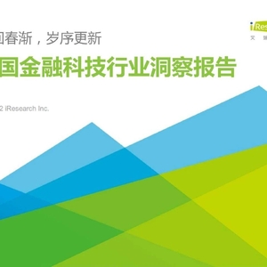 艾瑞咨询：2023年中国金融科技行业洞察报告