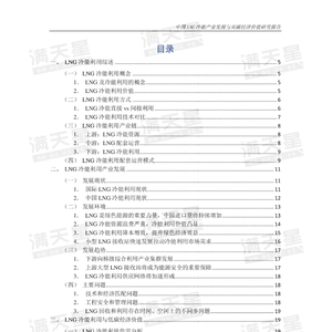 中国LNG冷能利用产业发展与双碳经济价值研究报告