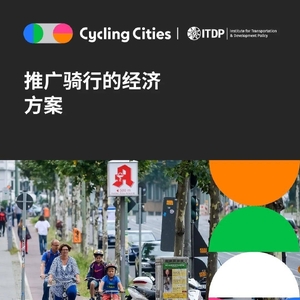 ITDP推廣騎行的經(jīng)濟方案