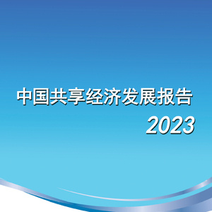國家信息中心：中國共享經(jīng)濟(jì)發(fā)展報(bào)告（2023）