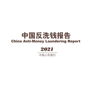 中國人民銀行：2021年反洗錢報(bào)告